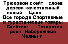 Трюковой скейт 9 слоев дерева качественный новый  › Цена ­ 2 000 - Все города Спортивные и туристические товары » Скейтинг   . Татарстан респ.,Набережные Челны г.